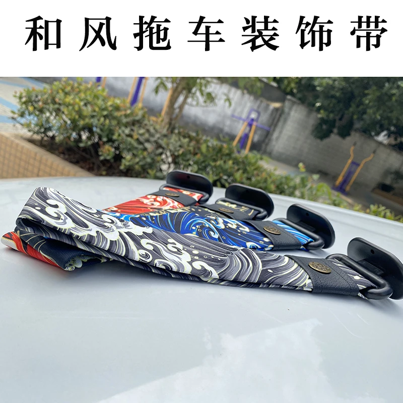 汽车和风拖车装饰带个性JDM和风复合帆布带静电绳前杠飘带外饰品