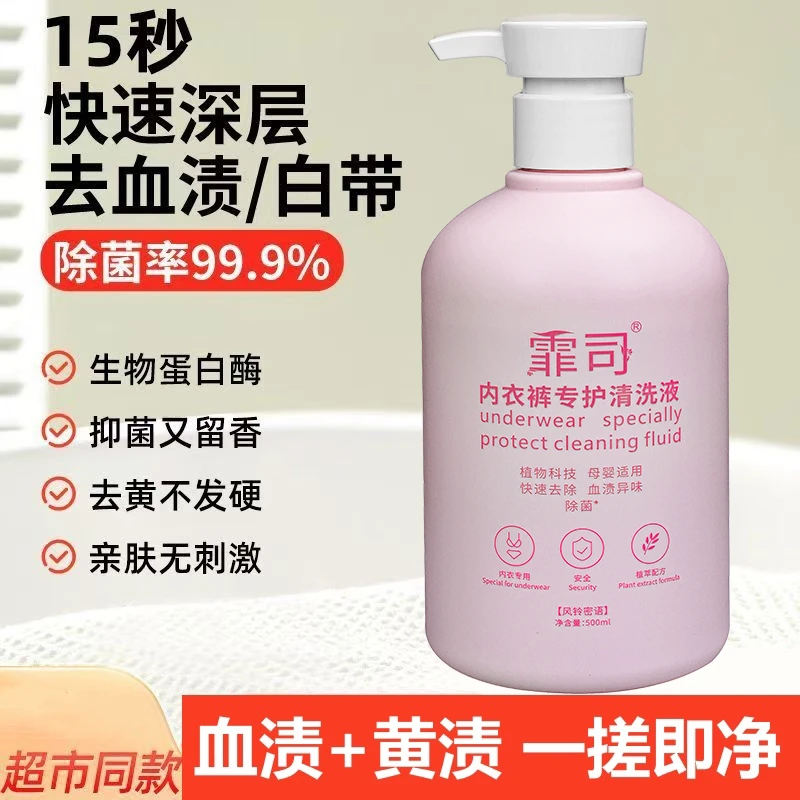内衣裤专护清洗液去血渍去异味抑菌内衣内裤清洁剂FS01