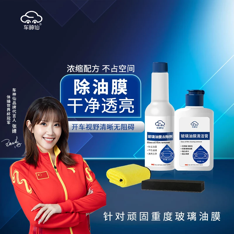 车神仙重度油膜清洁剂汽车挡风玻璃清洁膏车窗强力去油膜去除套装