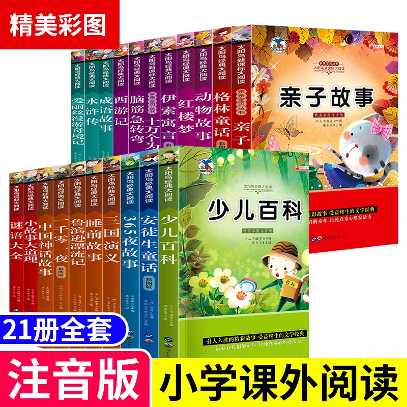 【粉丝福利】全套21册太阳鸟系列注音版名著通话阅读儿童文学书S