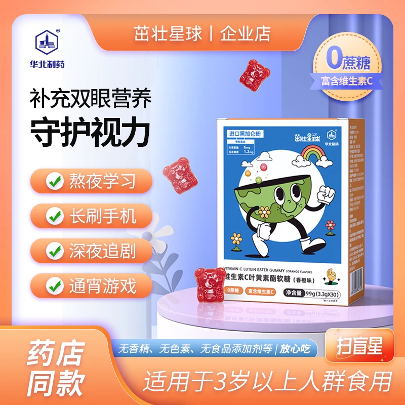 【华药青少年系列升级版】茁壮星球维C叶黄素软糖护眼