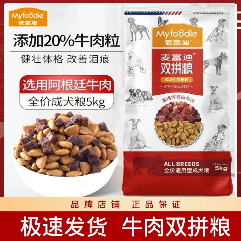 MYFOODIE/麦富迪牛肉双拼狗粮通用型成犬粮5kg泰迪金毛肉粒狗粮