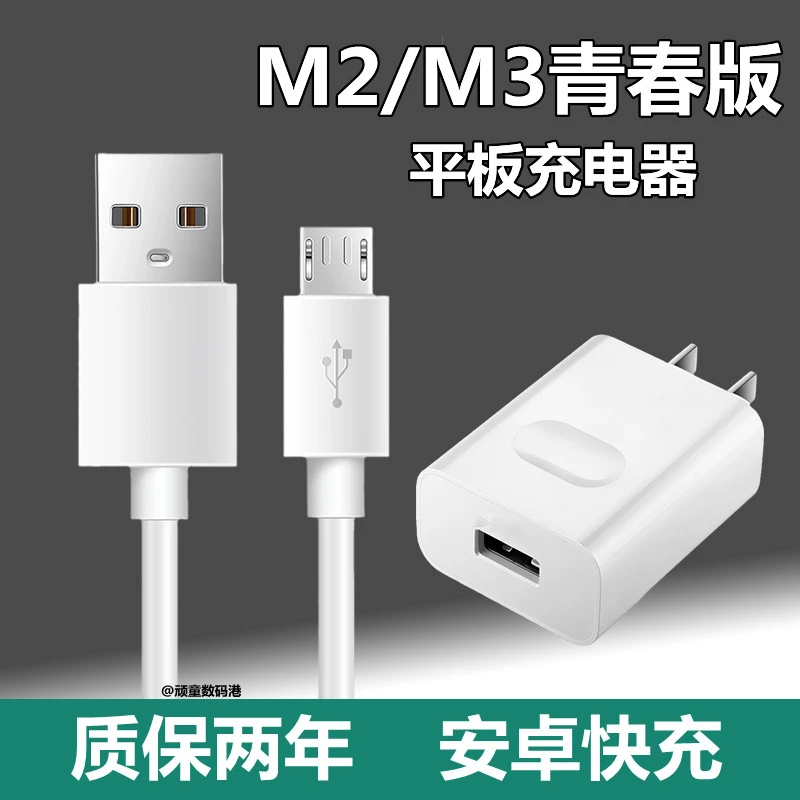 适用华为M3青春版10.1英寸平板电脑原装充电器M2充电插头数据线逸