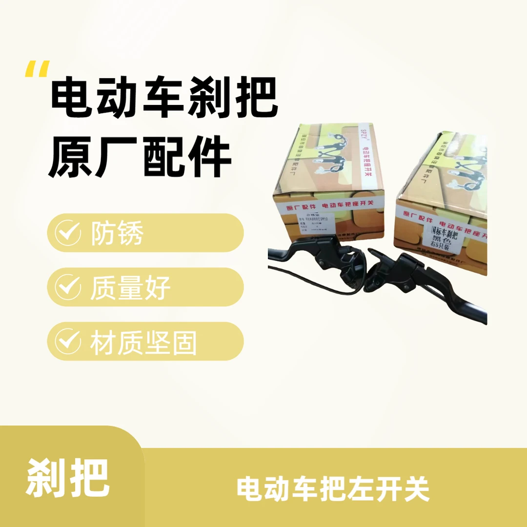 10个电动车把座开关原厂配件电车刹把原装配套国标