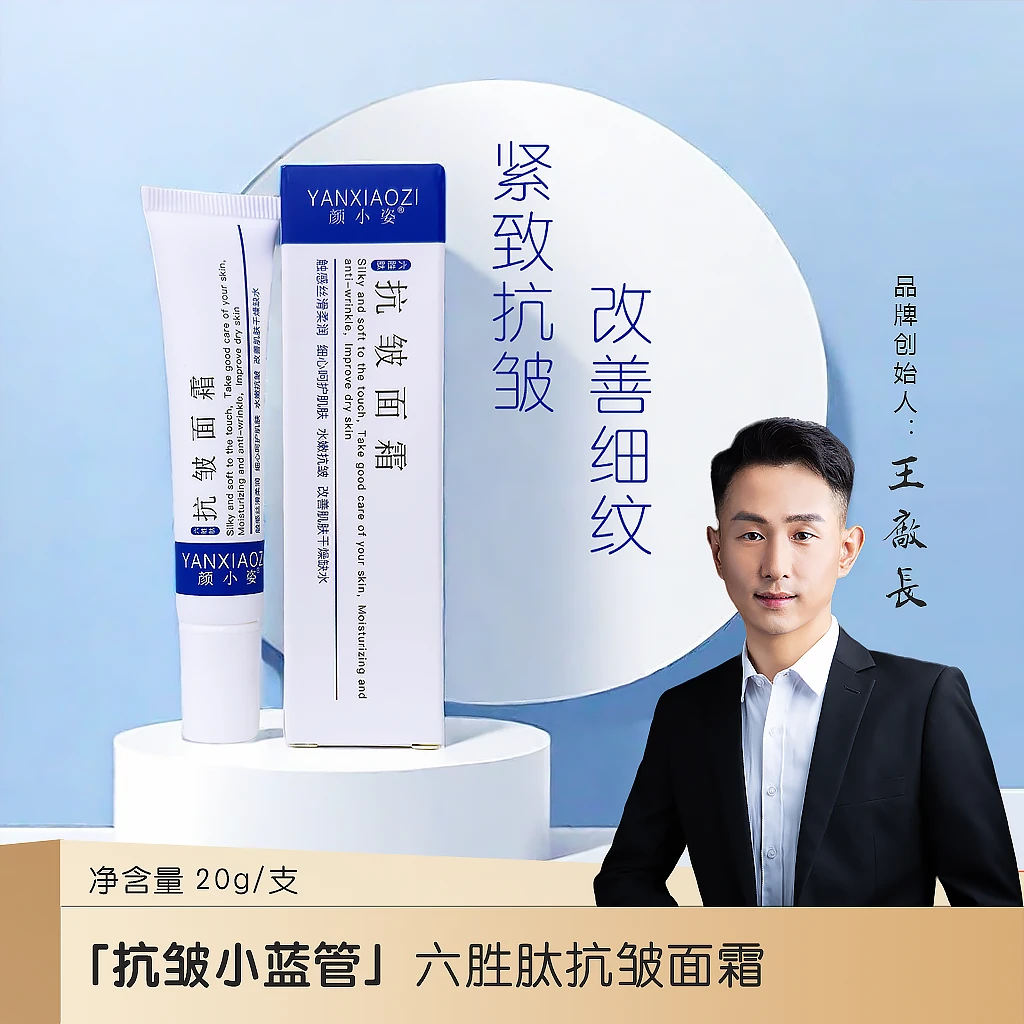 「抗皱小蓝管」六胜肽抗皱面霜