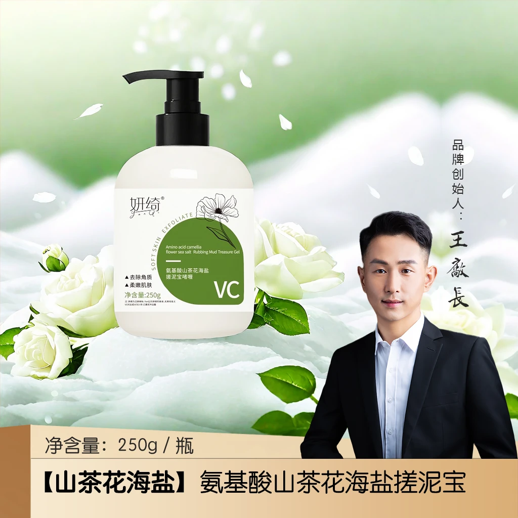 【山茶花海盐搓泥宝】氨基酸山茶花海盐搓泥宝啫喱