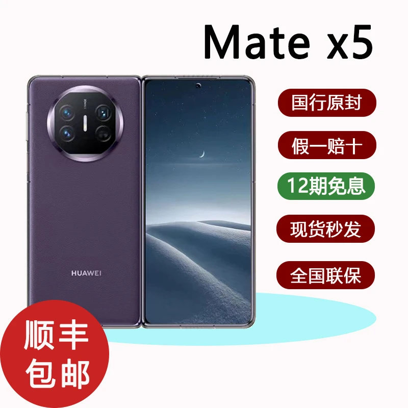 全新未使用 HUAWEI/华为 MateX5商务折叠手机5G原装正品 12期免息