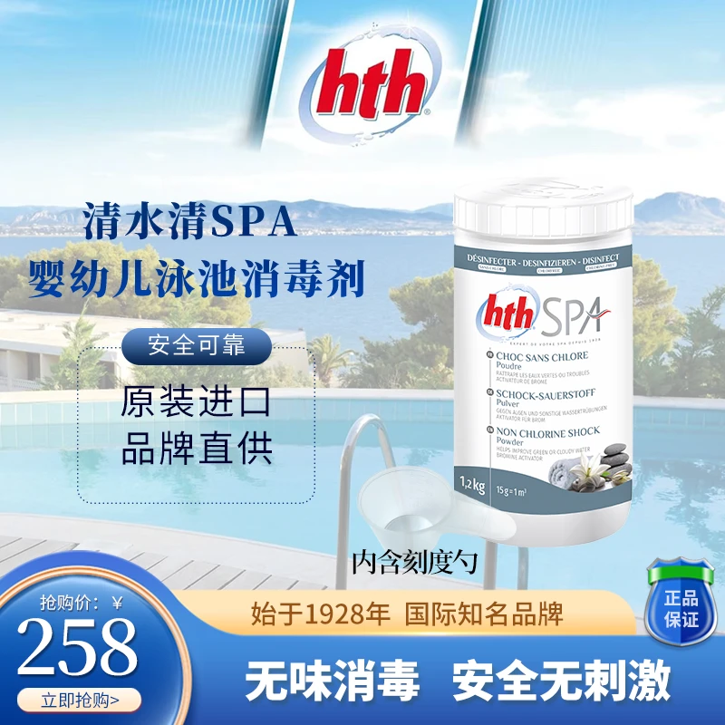hth清水清SPA婴幼儿游泳池消毒剂无溴无氯 用于亚克力池spa温泉池