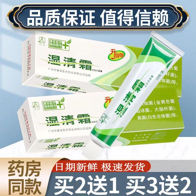 [买2送1买3送2]艾荘湿清霜皮肤抑菌膏15g/支湿清霜草本乳膏软膏