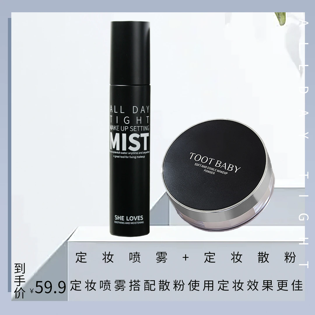 SHELOVES舒感润泽定妆喷雾TOOTBABY轻盈定妆散粉防汗哑光持妆组合