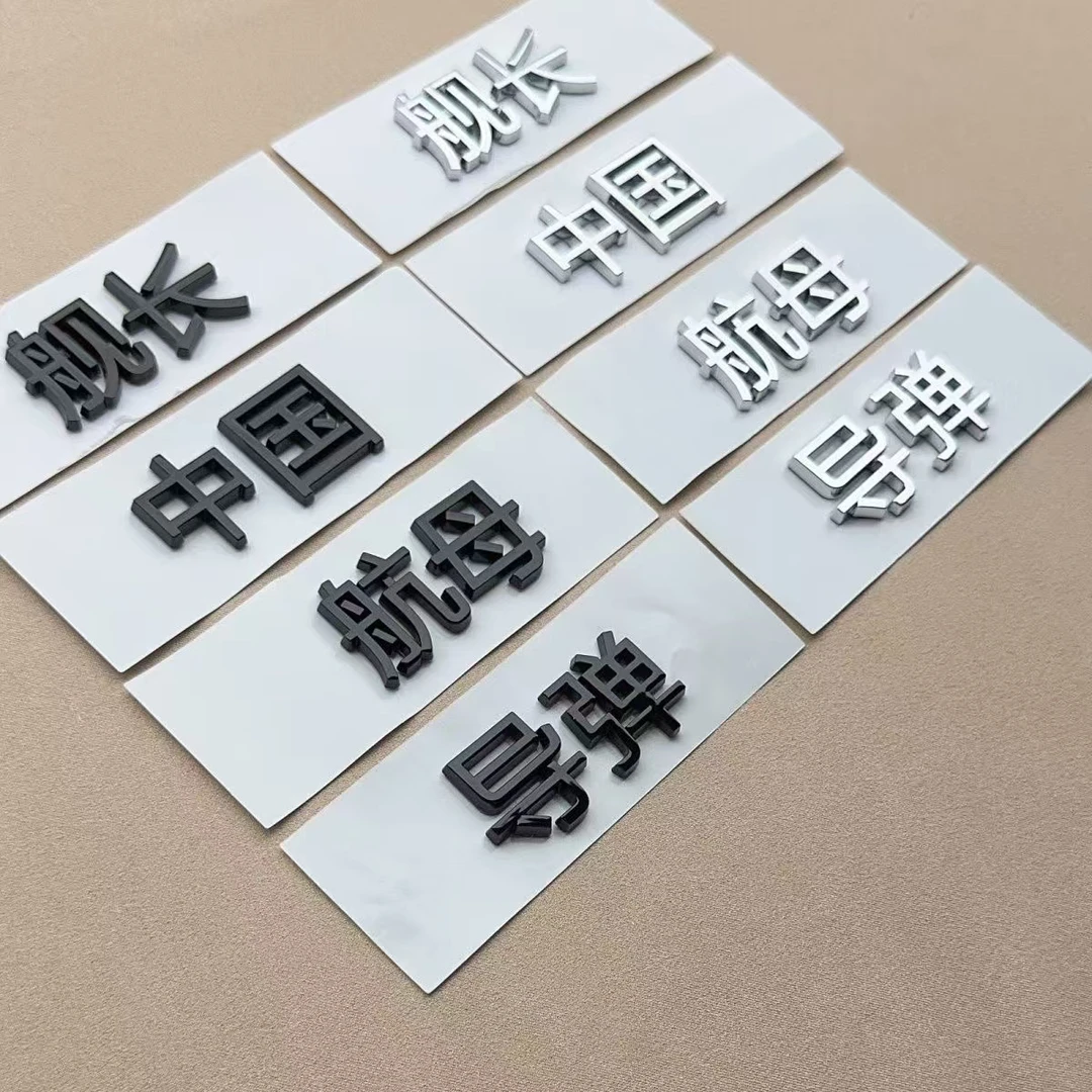 比亚迪驱逐舰舰长中国导弹航母个性3d立体车贴比亚迪车标搞笑车贴