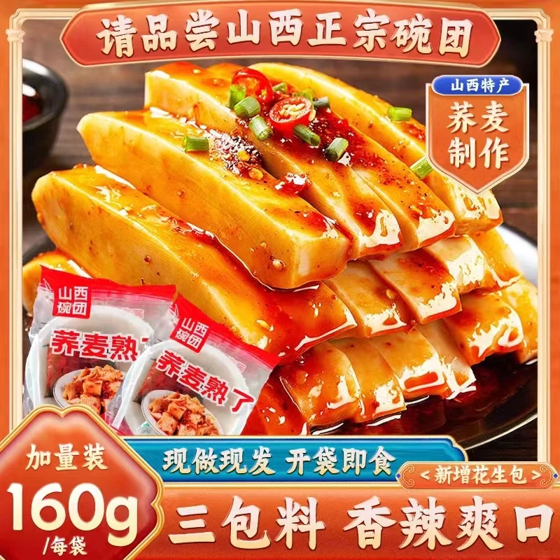 【荞麦熟了】山西碗团特产小吃香辣方便即食美味凉拌