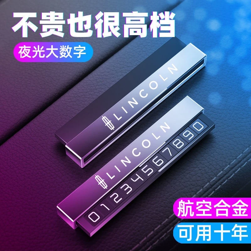 林肯Z车载临时停车号码牌领航员 冒险家 航海家 飞行家挪车电话卡