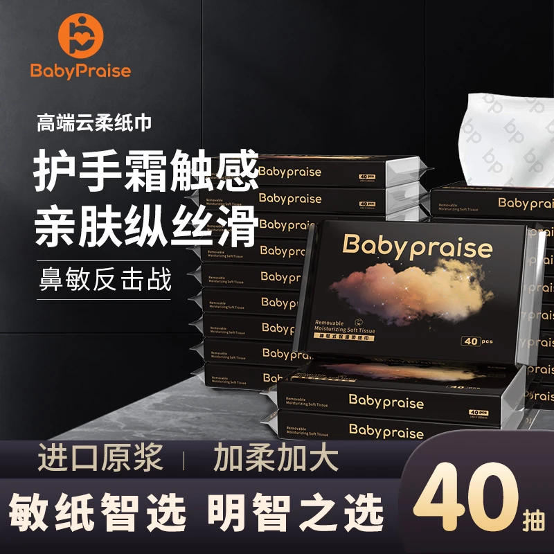 【达人专属】Baby praise抽取式亲肤丝滑柔纸巾加大40抽便携家用