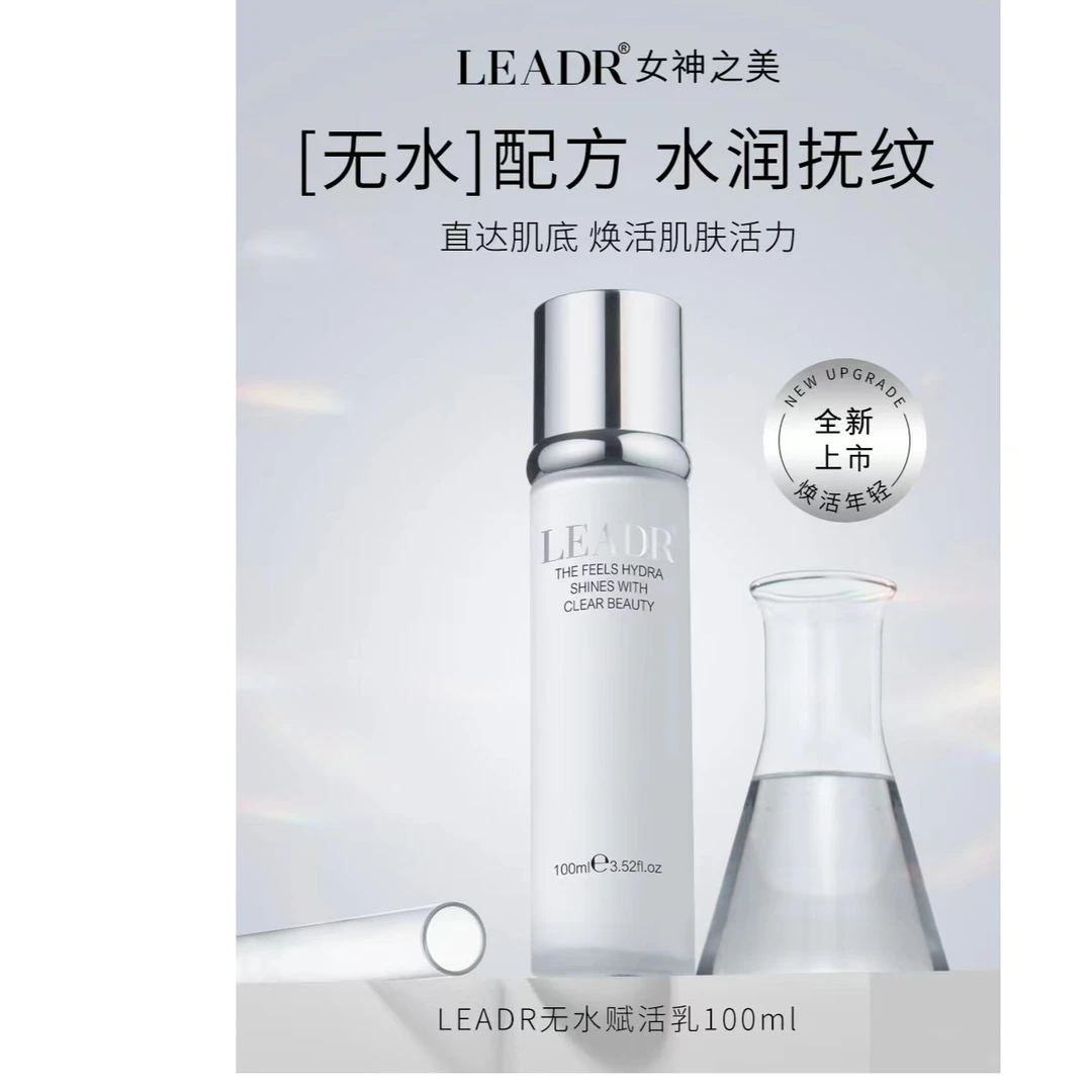 LEADR无水赋活乳  补水保湿  修护抗皱  清爽  润滑弹嫩肌肤