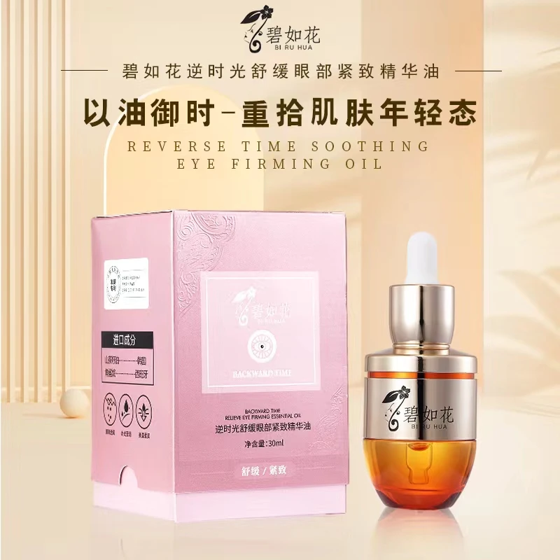 碧如花逆时光舒缓眼部紧致精华油  抗皱淡纹 紧实眼肌 舒缓修护