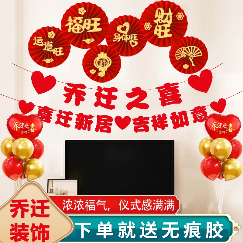 乔迁之喜装饰入伙搬家进宅新居场景布置背景墙用品纸扇拉花套装