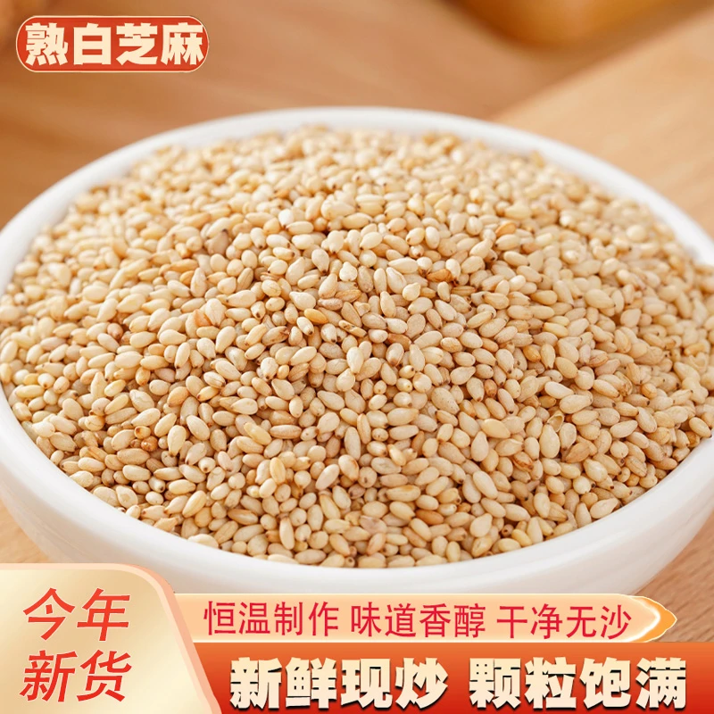 炒熟白芝麻粒食用农家现炒芝麻仁新鲜干净无沙芝麻糊原料新货榨油