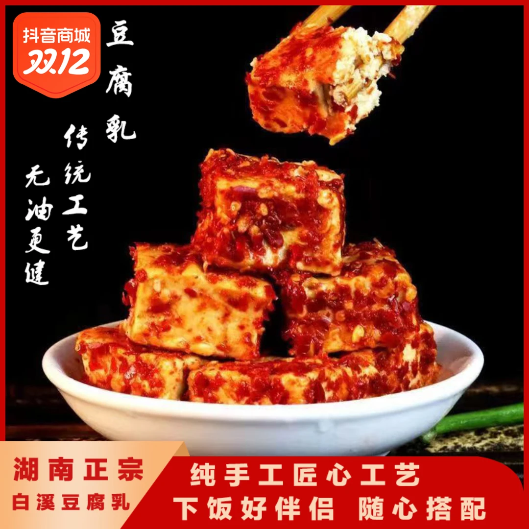 白溪腐乳湖南特产农家手工无油霉豆腐下饭菜玻璃瓶装香辣腐乳豆酱