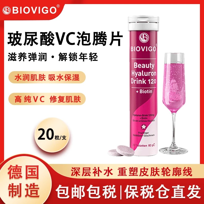 德国原装进口 BIOVIGO 维生素C玻尿酸泡腾片补水养颜 20片/支