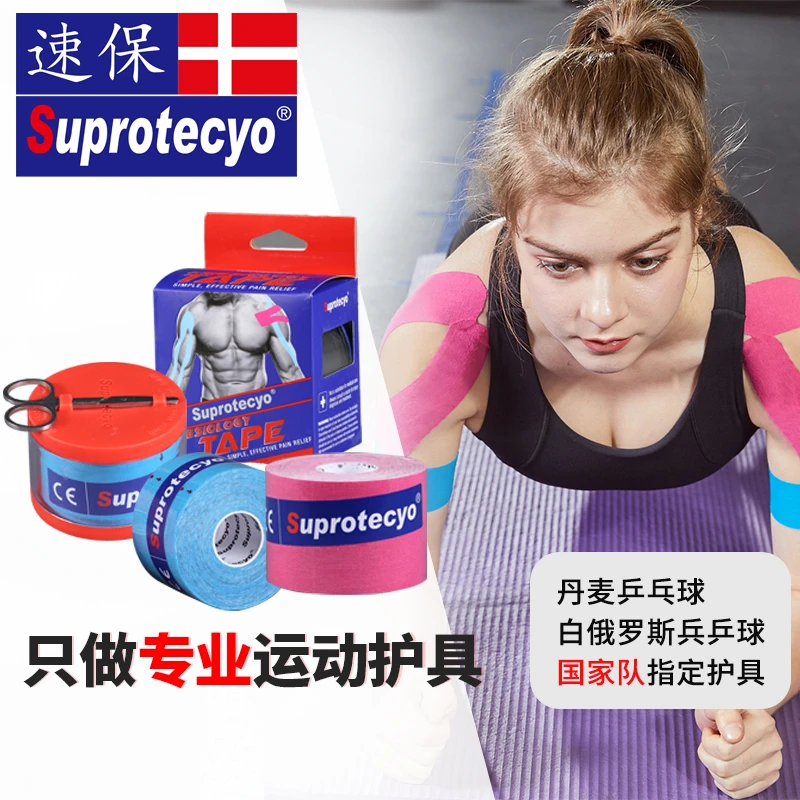 Suprotecyo速保肌肉贴肌内效贴布康复肌贴拉伤弹性胶布运动绷带