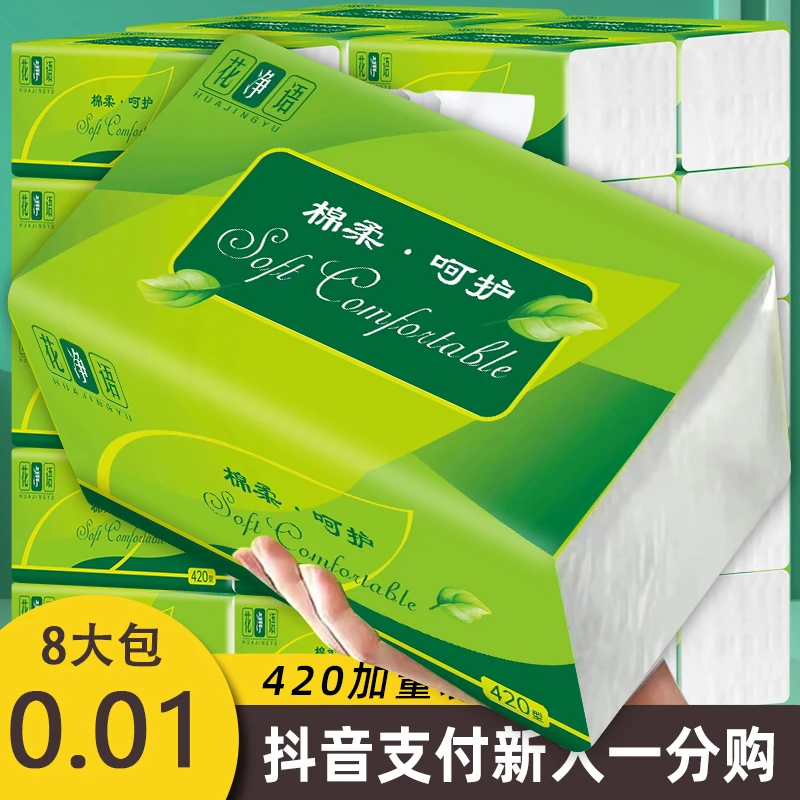 8大包抽纸【新用户到手0.01包邮】花净语5层加厚家用卫生纸抽纸纸巾