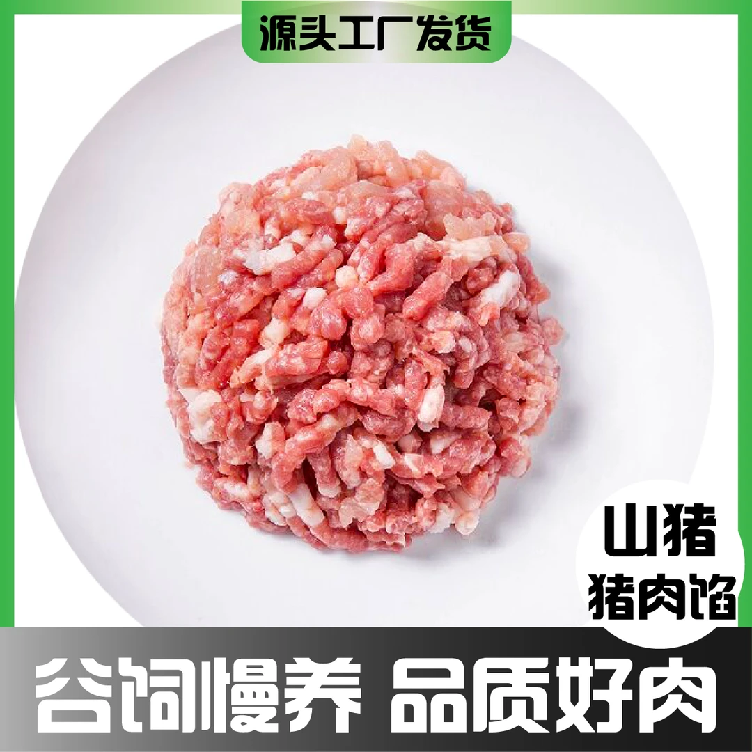 山猪肉馅37比例正宗味道食用肉沫纯正肉糜真空新鲜冷冻冷链发货