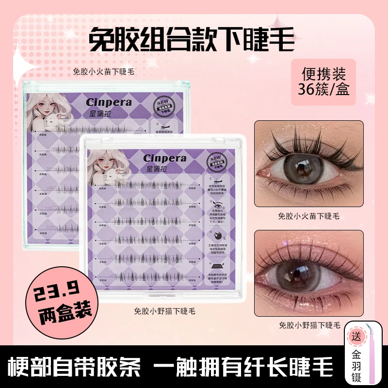【星佩拉】小火苗小野猫免胶免卸自粘款下睫毛单簇分段式假睫毛
