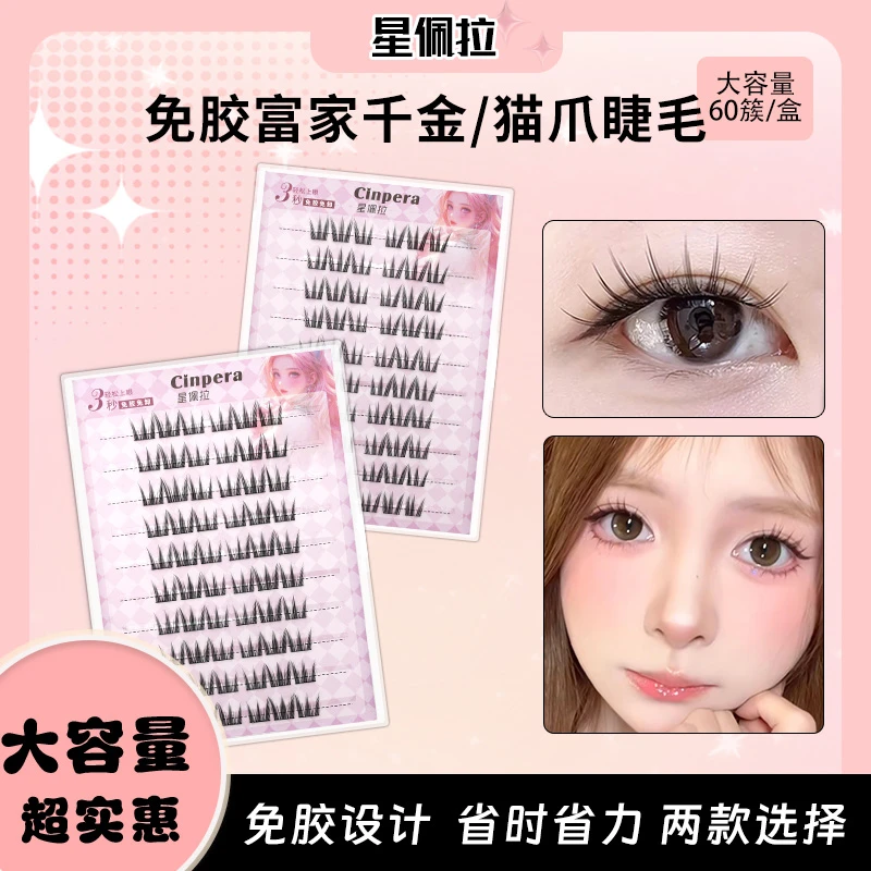 星佩拉富家千金假睫毛免胶免卸女团十排猫爪假分段式自粘款假睫毛