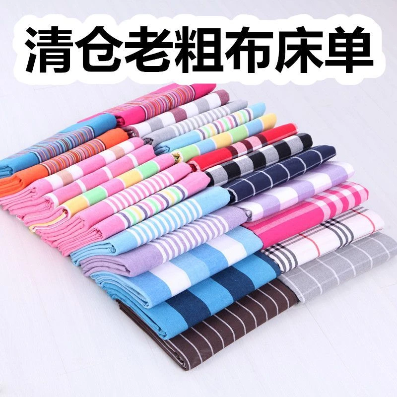 处理老粗布床单加厚成人单人双人子条纹厚款被单单件学生宿舍床单