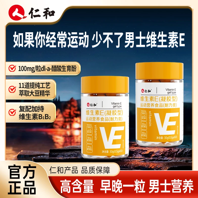 仁和维生素e软胶囊正品高含量内服可DIY外用6合1综合营养官方旗舰