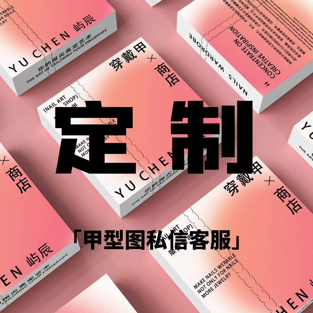 【定制链接】2-5日发货@截图后下单备注款式编号+尺码   高定穿戴甲