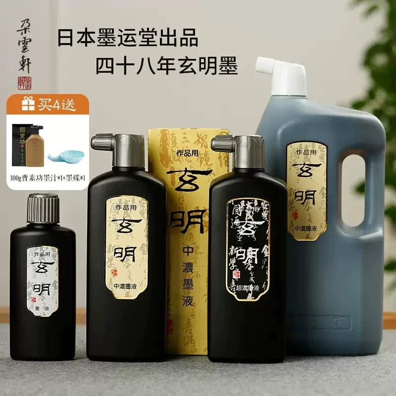 朵云轩日本墨运堂招牌玄明墨液 200ml 500ml墨汁墨水书法专用