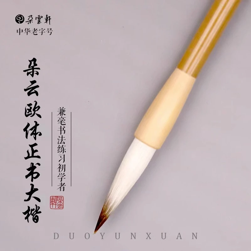 朵云轩毛笔 欧体正书 大楷用笔 楷书 隶书 篆书 练习用笔