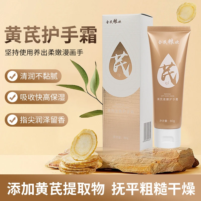 内蒙古黄芪护手霜保湿80g大包装