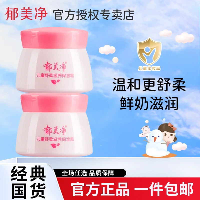 郁美净儿童儿童护肤霜润肤乳霜儿童舒适护肤霜补水滋润润肤霜娇嫩