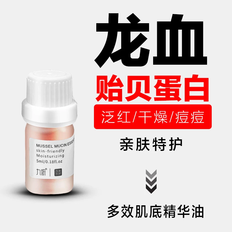 九妍贻贝粘蛋白精华油玫瑰薄弱敏肌保湿补水龙血油强韧肌底水润