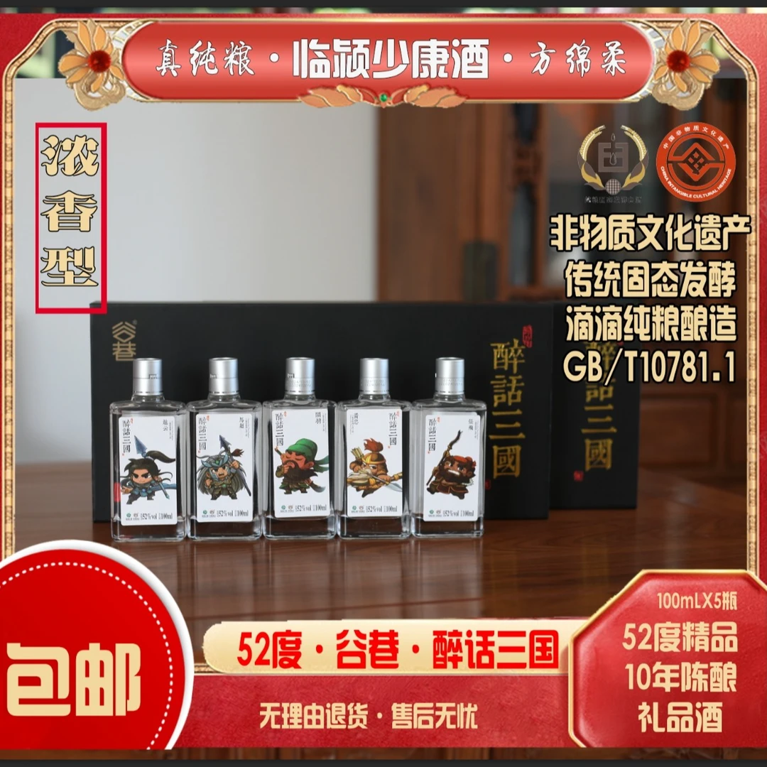 谷巷【礼盒装】醉话三国浓香型52度白酒净含量发酵绵柔免费邮52度