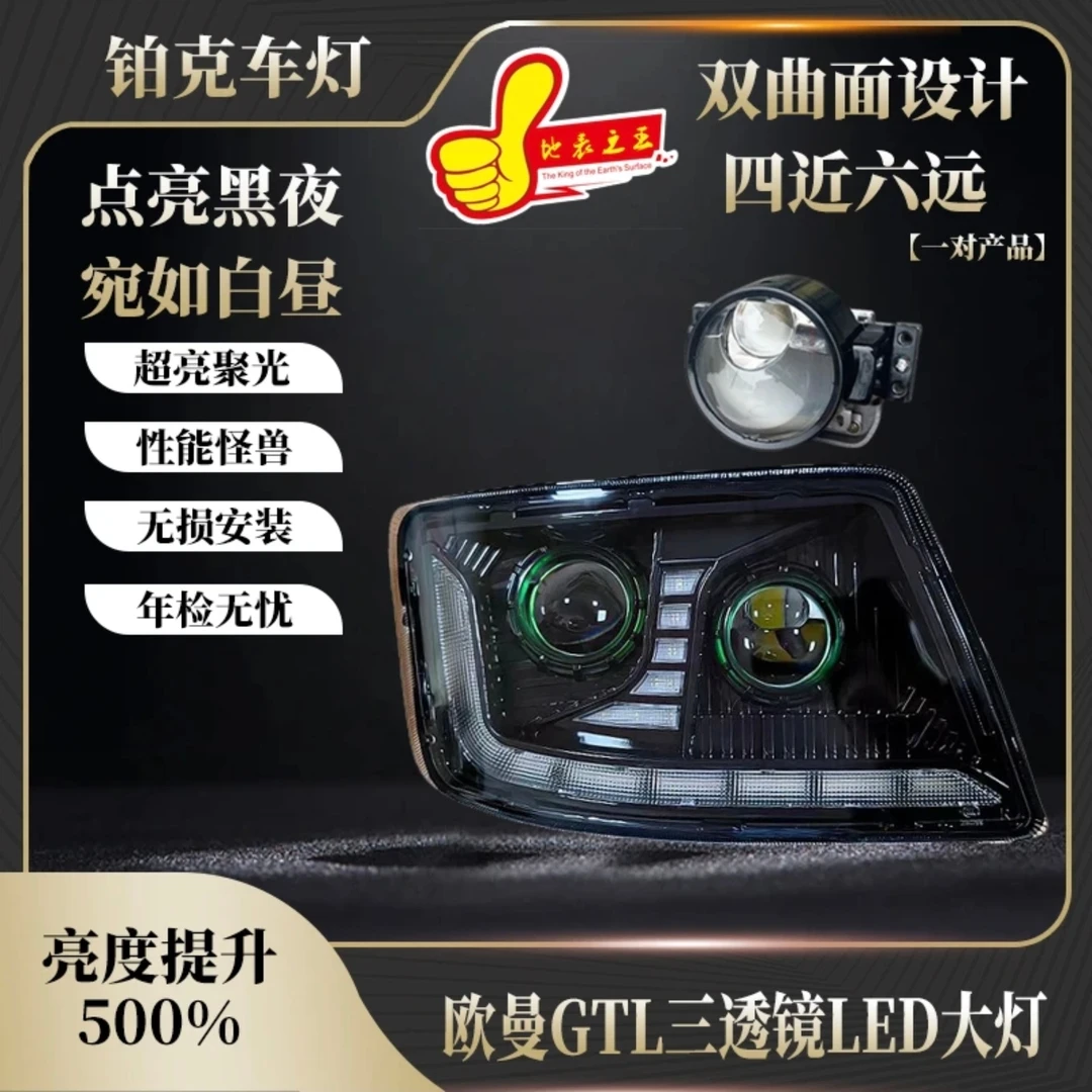 福田欧曼GTL大灯总成三透镜四近六远欧曼H4大灯原厂品质无损安装