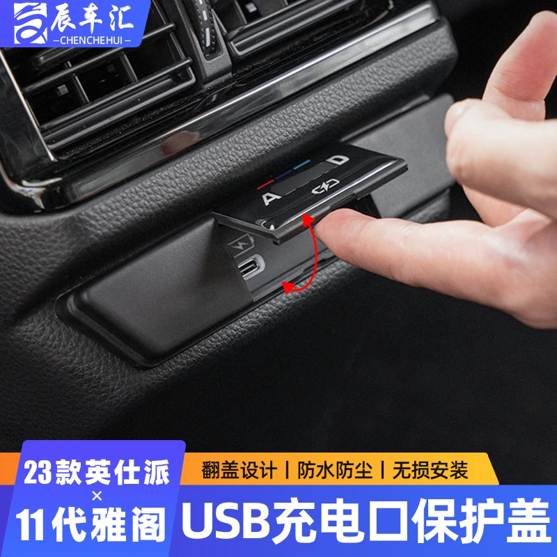 适用十一代半雅阁23-25英诗仕派后排USB充电口防水保护盖汽车用品