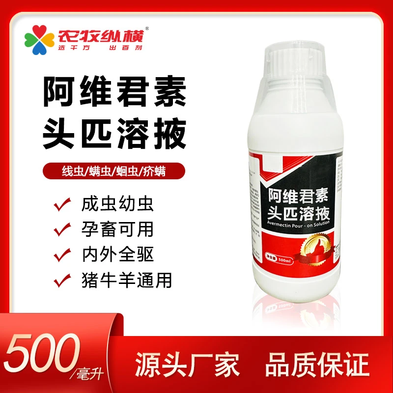 阿维液养殖场用猪牛羊