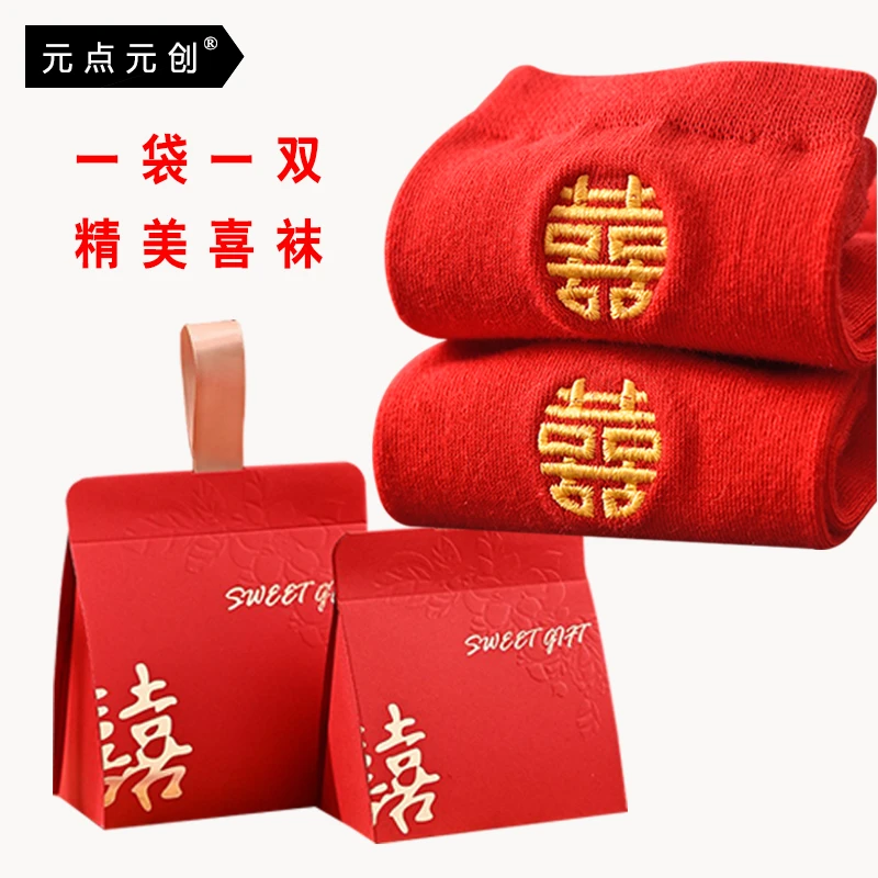 元点元创一双一对礼盒装结婚穿红色袜子男女新娘新郎喜袜婚礼红袜