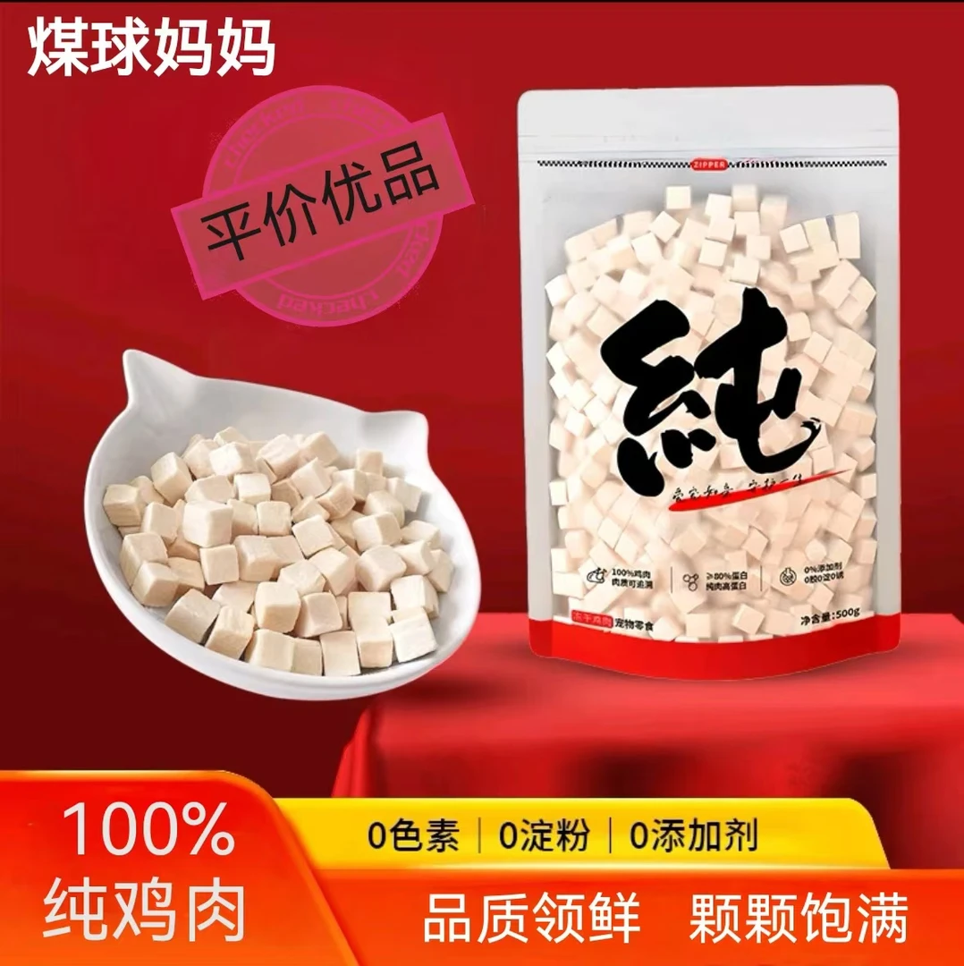 煤球妈妈鸡肉粒鸡胸肉鸡小胸冻干增肥营养发腮猫狗零食