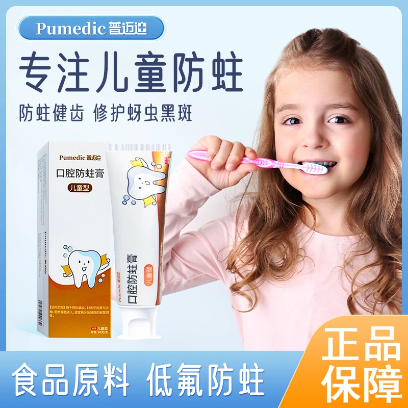 普迈迪儿童型牙膏宝宝黑斑封闭牙窝沟点隙预防龋齿蛀牙口腔防蛀膏