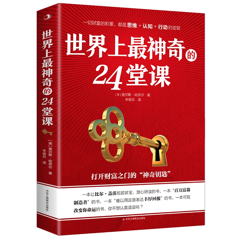 正版世界上神奇的24堂课大全集富有的习惯人性的弱点自控力心理