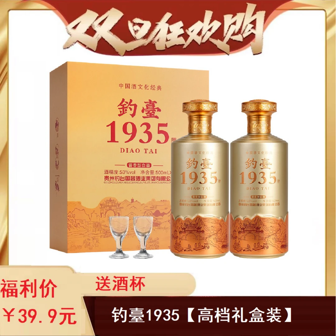 钓台岁月【钓臺1935金色】酱香型白酒52度500ML*2瓶礼盒装