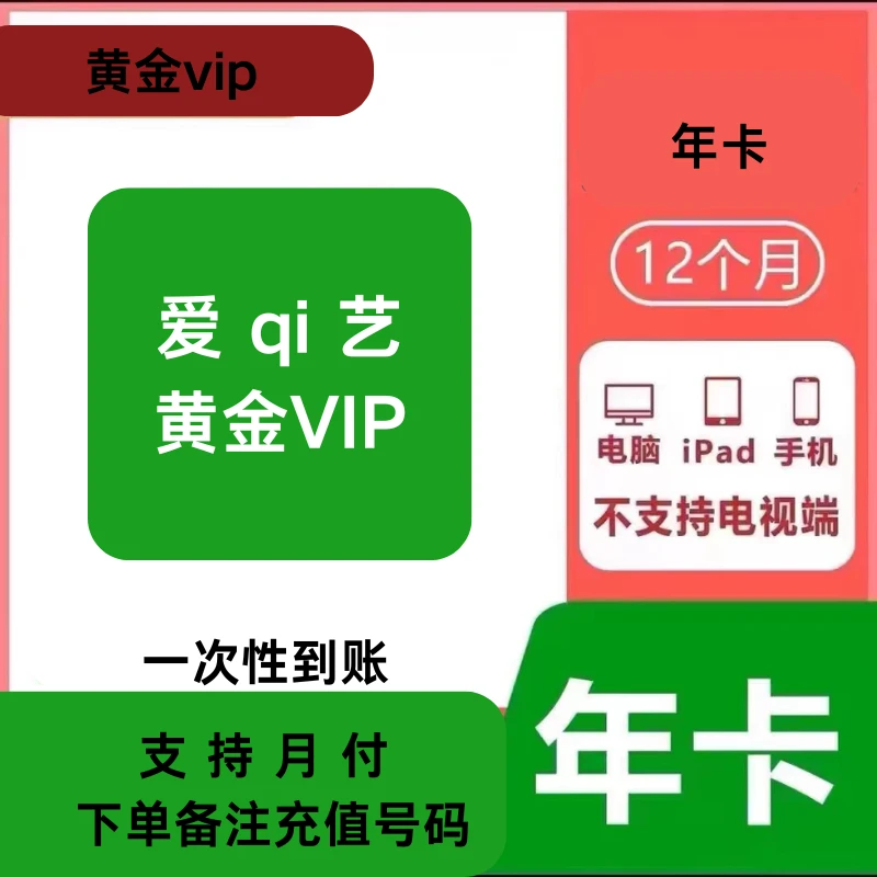 aqy黄金会员年卡vip视频会员12月一年一次性到账不支持电视Tv