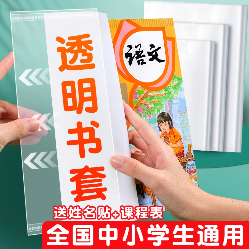 加厚透明书套小学初高中学生课本通用防水耐脏开学季爆款安全调节