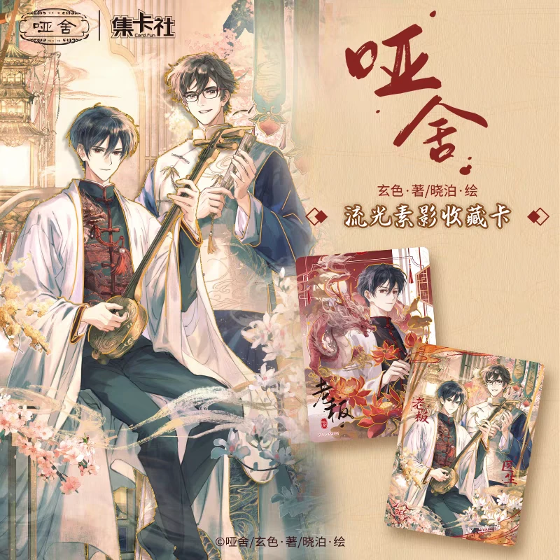 集卡社-哑舍-漫画收藏卡-流光素影-主播代拆