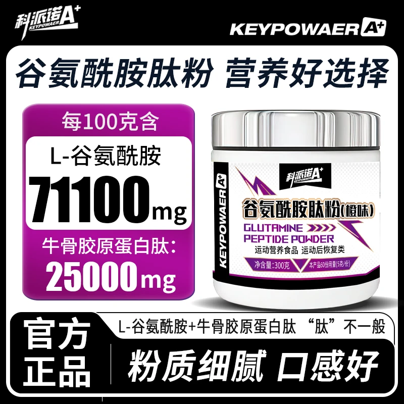 科派诺A+ 谷氨酰胺肽粉(橙味)300克 成人肌肉运动健身补剂